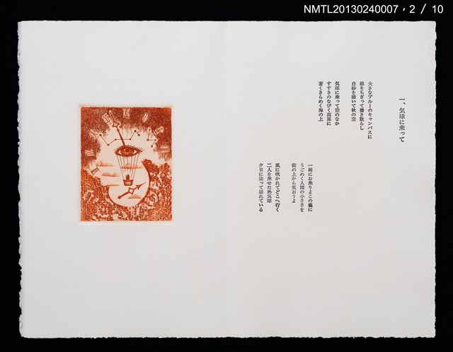 主要名稱：八つのパロール詞画集/副題名：「宮下登喜雄を囲む会」第五回刊本圖檔，第3張，共14張