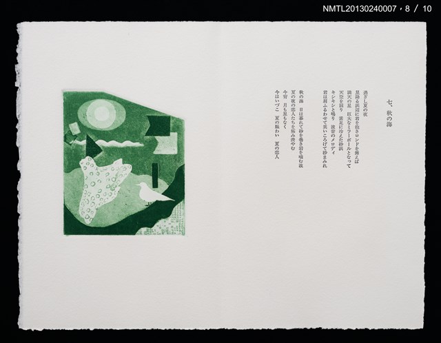 主要名稱：八つのパロール詞画集/副題名：「宮下登喜雄を囲む会」第五回刊本圖檔，第9張，共14張