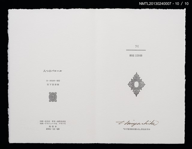 主要名稱：八つのパロール詞画集/副題名：「宮下登喜雄を囲む会」第五回刊本圖檔，第11張，共14張