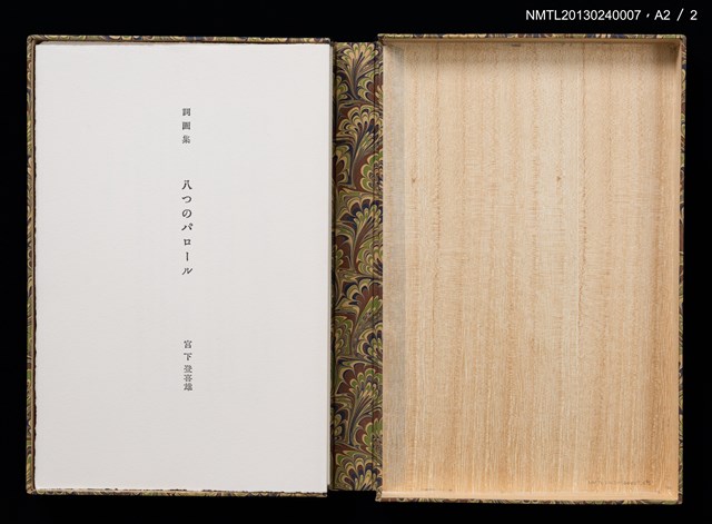 主要名稱：八つのパロール詞画集/副題名：「宮下登喜雄を囲む会」第五回刊本圖檔，第14張，共14張