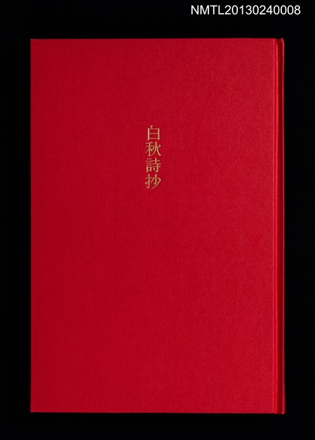 主要名稱：白秋詩抄/副題名：クラブ・デ・トキオ発会記念号圖檔，第1張，共20張