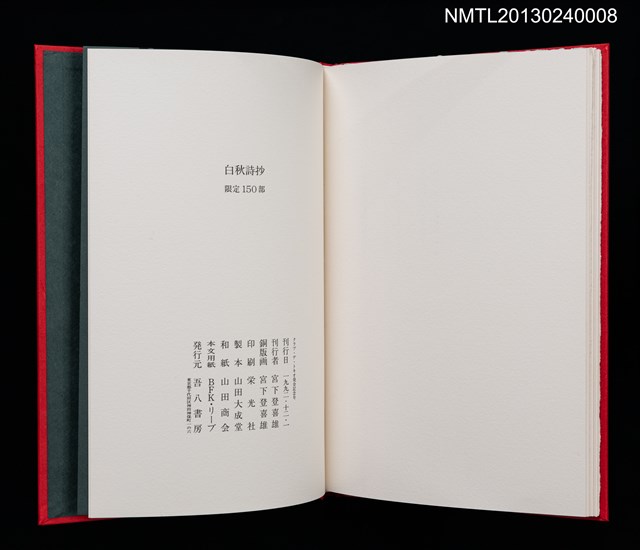 主要名稱：白秋詩抄/副題名：クラブ・デ・トキオ発会記念号圖檔，第19張，共20張