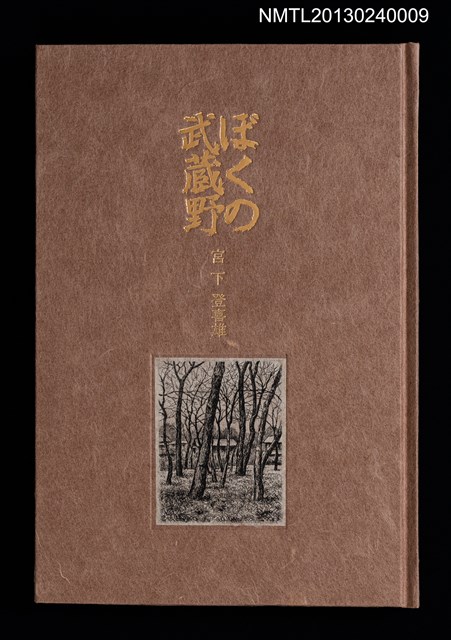 主要名稱：ぼくの武蔵野圖檔，第1張，共31張
