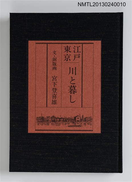 主要名稱：江戸東京—川と暮し/副題名：くらぶデときお第二回刊本圖檔，第1張，共46張