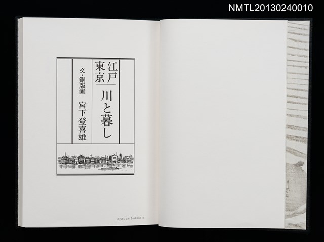 主要名稱：江戸東京—川と暮し/副題名：くらぶデときお第二回刊本圖檔，第2張，共46張