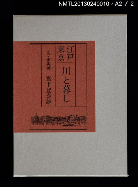 主要名稱：江戸東京—川と暮し/副題名：くらぶデときお第二回刊本圖檔，第46張，共46張