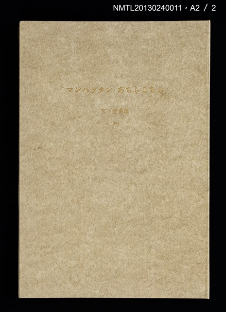 主要名稱：マンハッタン　あちらこちら/副題名：くらぶデときお第三回刊本圖檔，第12張，共13張