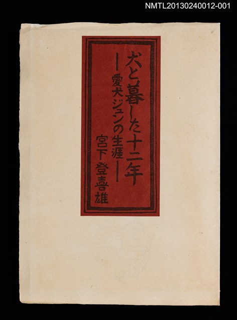 主要名稱：犬と暮らした十二年—愛犬ジュンの生涯/副題名：くらぶデときお第四回刊本圖檔，第1張，共6張