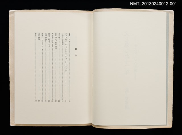 主要名稱：犬と暮らした十二年—愛犬ジュンの生涯/副題名：くらぶデときお第四回刊本圖檔，第2張，共6張