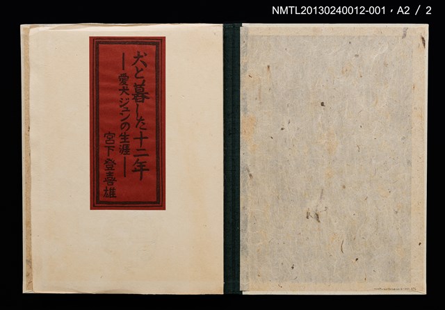 主要名稱：犬と暮らした十二年—愛犬ジュンの生涯/副題名：くらぶデときお第四回刊本圖檔，第6張，共6張