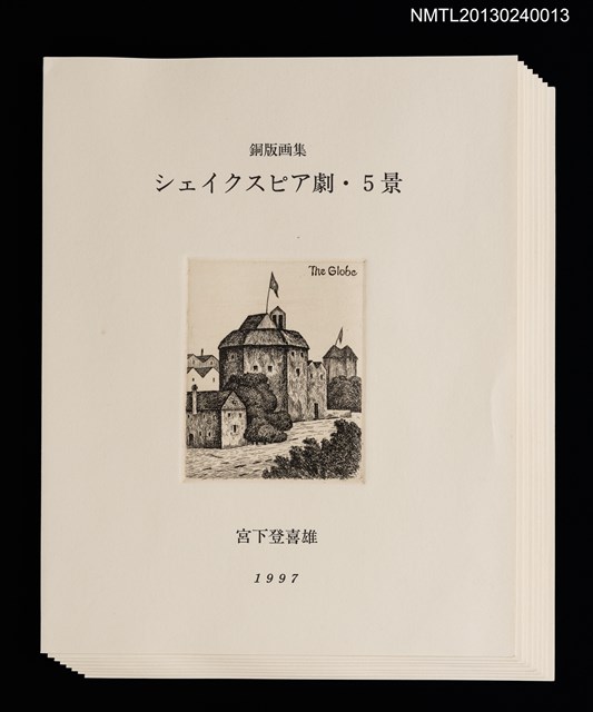 主要名稱：シェイクスピア劇． 5景（銅版画集）/副題名：くらぶデときお第五回刊本圖檔，第2張，共7張