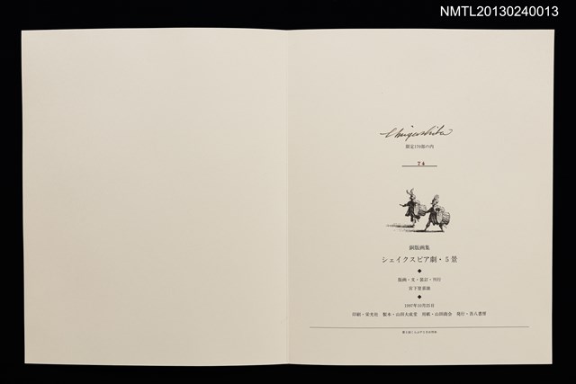 主要名稱：シェイクスピア劇． 5景（銅版画集）/副題名：くらぶデときお第五回刊本圖檔，第4張，共7張