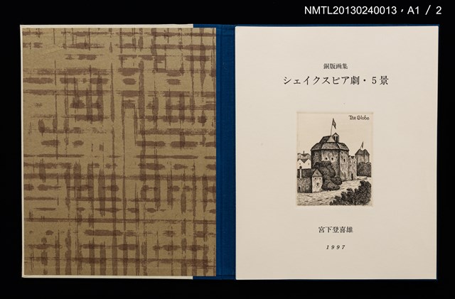 主要名稱：シェイクスピア劇． 5景（銅版画集）/副題名：くらぶデときお第五回刊本圖檔，第6張，共7張