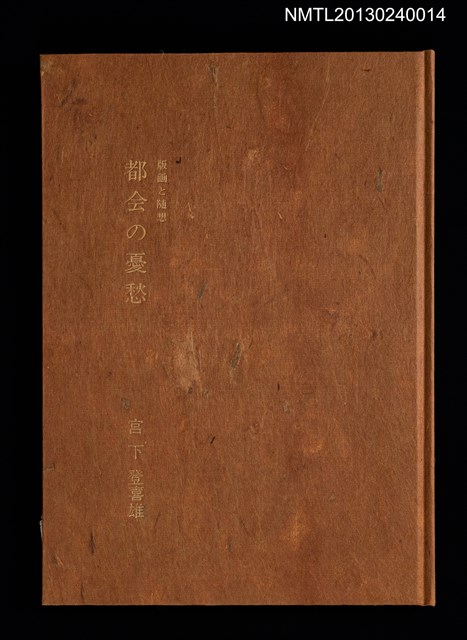 主要名稱：版画と随想—都会の憂愁/副題名：くらぶデときお第六回刊本圖檔，第2張，共23張