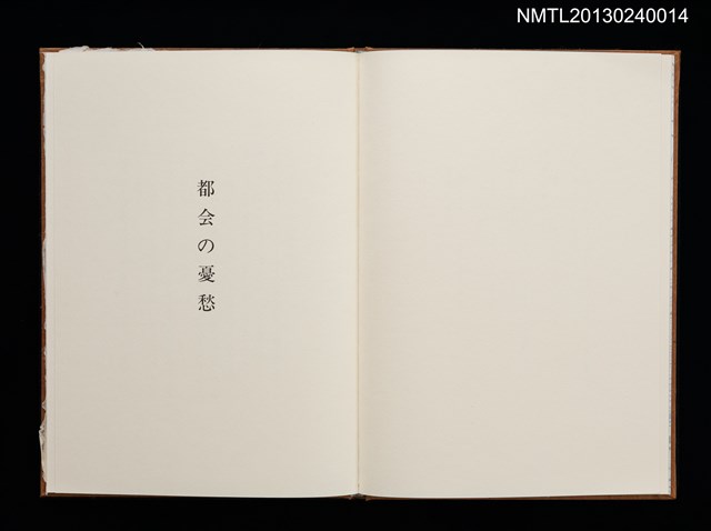 主要名稱：版画と随想—都会の憂愁/副題名：くらぶデときお第六回刊本圖檔，第6張，共23張