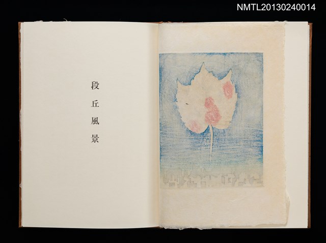 主要名稱：版画と随想—都会の憂愁/副題名：くらぶデときお第六回刊本圖檔，第9張，共23張