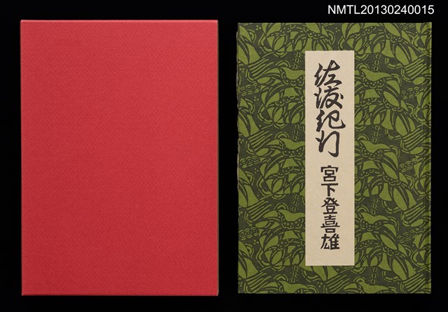 主要名稱：佐渡紀行/副題名：くらぶデときお第七回刊本圖檔，第1張，共34張