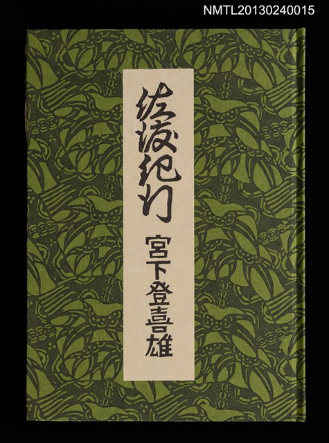 主要名稱：佐渡紀行/副題名：くらぶデときお第七回刊本圖檔，第2張，共34張