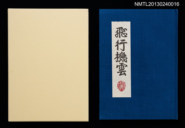 主要名稱：版画と散文詩—飛行機雲/副題名：くらぶデときお第八回刊本圖檔，第1張，共30張