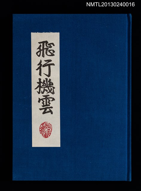 主要名稱：版画と散文詩—飛行機雲/副題名：くらぶデときお第八回刊本圖檔，第2張，共30張