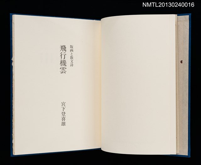 主要名稱：版画と散文詩—飛行機雲/副題名：くらぶデときお第八回刊本圖檔，第4張，共30張