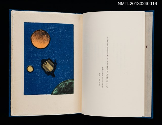 主要名稱：版画と散文詩—飛行機雲/副題名：くらぶデときお第八回刊本圖檔，第8張，共30張