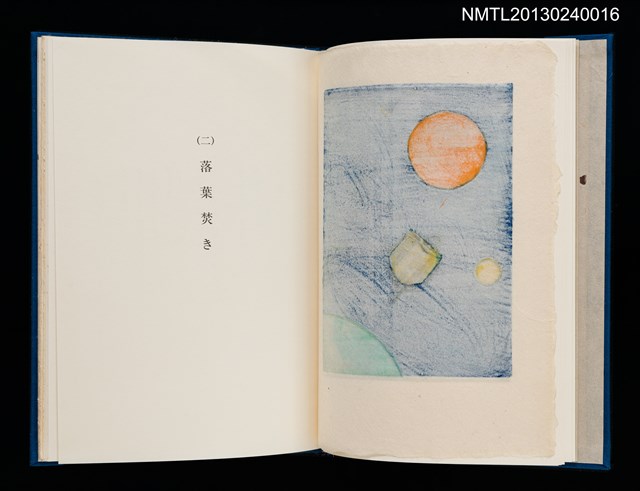 主要名稱：版画と散文詩—飛行機雲/副題名：くらぶデときお第八回刊本圖檔，第9張，共30張