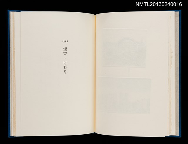 主要名稱：版画と散文詩—飛行機雲/副題名：くらぶデときお第八回刊本圖檔，第15張，共30張
