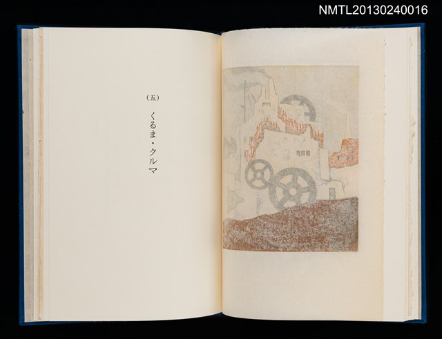 主要名稱：版画と散文詩—飛行機雲/副題名：くらぶデときお第八回刊本圖檔，第18張，共30張