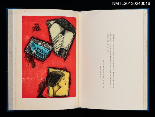 主要名稱：版画と散文詩—飛行機雲/副題名：くらぶデときお第八回刊本圖檔，第23張，共30張