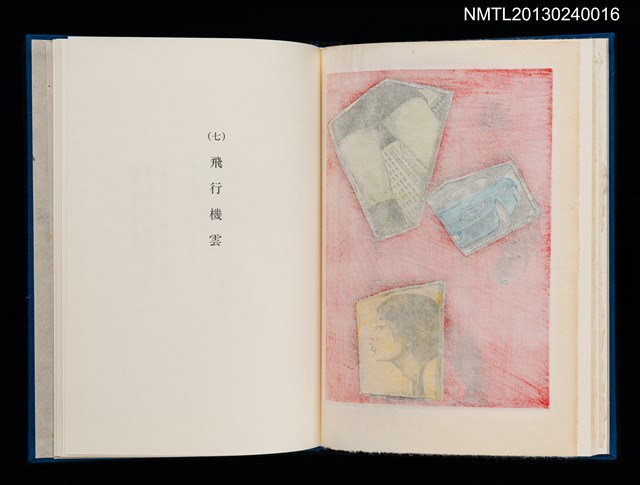 主要名稱：版画と散文詩—飛行機雲/副題名：くらぶデときお第八回刊本圖檔，第24張，共30張