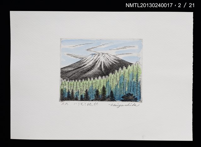 主要名稱：富士山．21 銅版画集圖檔，第3張，共27張