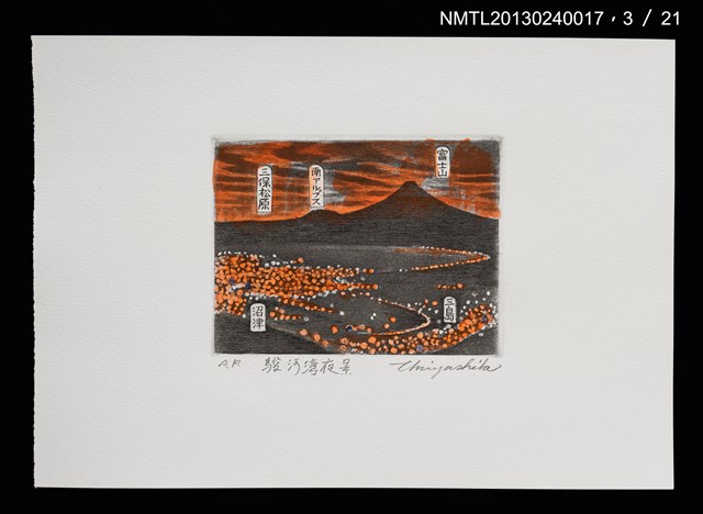 主要名稱：富士山．21 銅版画集圖檔，第4張，共27張