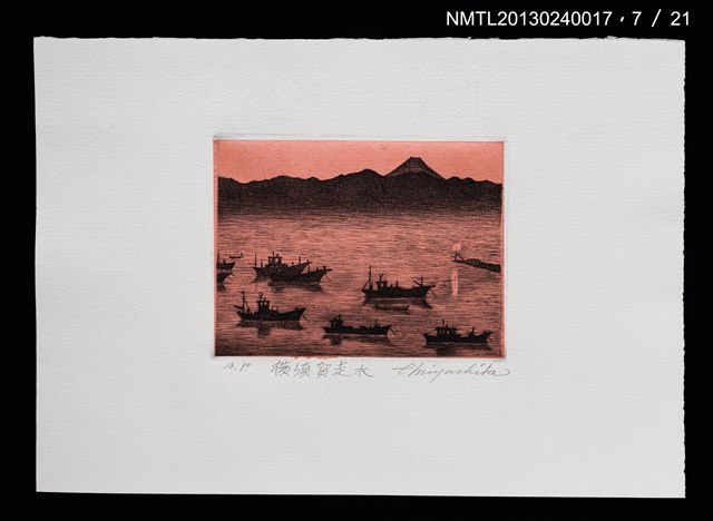 主要名稱：富士山．21 銅版画集圖檔，第8張，共27張