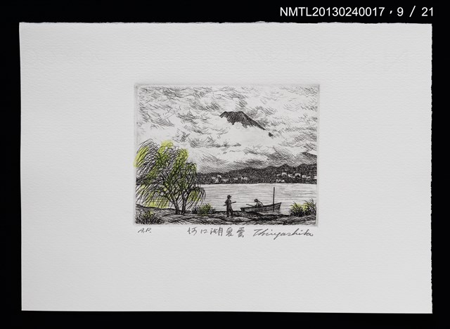 主要名稱：富士山．21 銅版画集圖檔，第10張，共27張