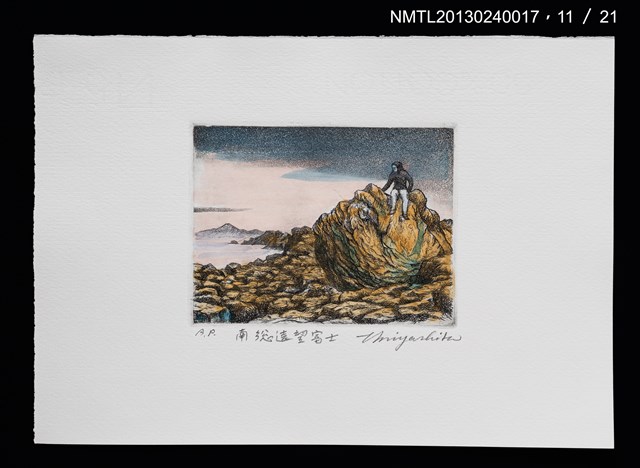 主要名稱：富士山．21 銅版画集圖檔，第12張，共27張