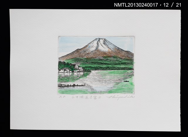 主要名稱：富士山．21 銅版画集圖檔，第13張，共27張