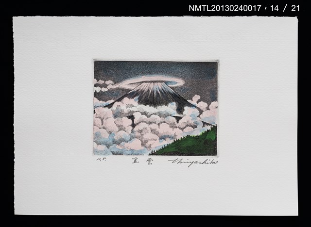 主要名稱：富士山．21 銅版画集圖檔，第15張，共27張