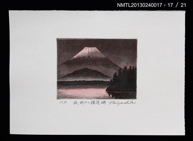 主要名稱：富士山．21 銅版画集圖檔，第18張，共27張