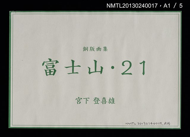 主要名稱：富士山．21 銅版画集圖檔，第23張，共27張