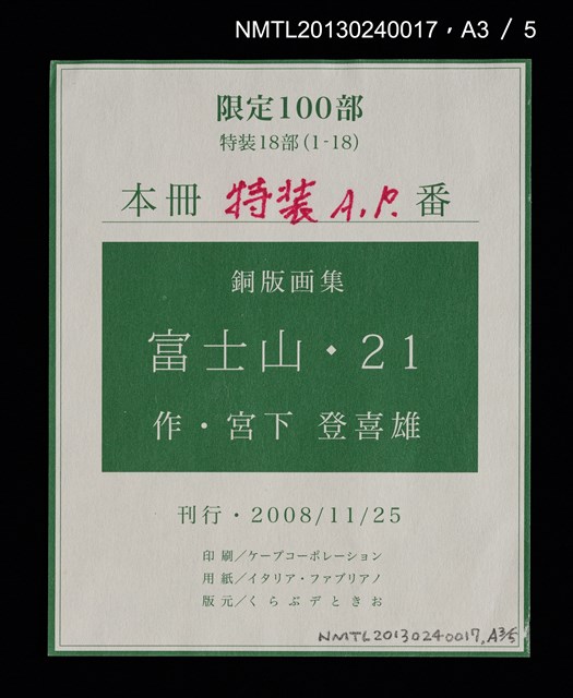 主要名稱：富士山．21 銅版画集圖檔，第25張，共27張