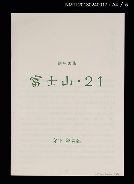 主要名稱：富士山．21 銅版画集圖檔，第26張，共27張