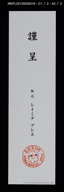 主要名稱：プシュケの震える翅 林由紀子銅版蔵書票集 1997-2010圖檔，第7張，共13張