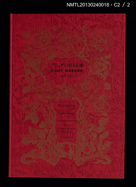 主要名稱：プシュケの震える翅 林由紀子銅版蔵書票集 1997-2010圖檔，第8張，共13張