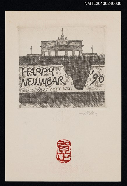主要名稱：宮下登喜雄致江副章之介版畫明信片（1990-00-00）圖檔，第1張，共1張