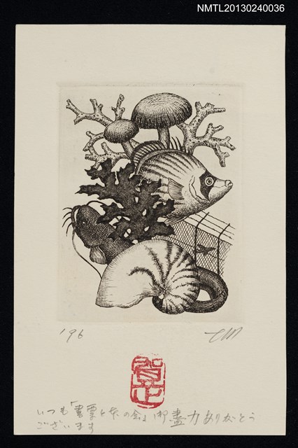 主要名稱：宮下登喜雄致江副章之介版畫明信片（1995-12-00）圖檔，第1張，共1張