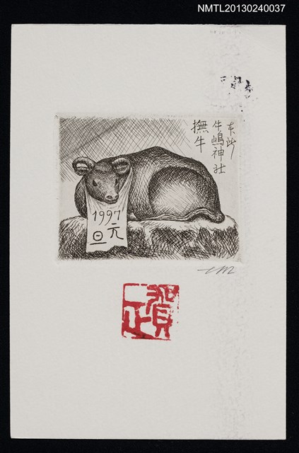 主要名稱：宮下登喜雄致江副章之介版畫明信片（1997-01-01）圖檔，第1張，共1張