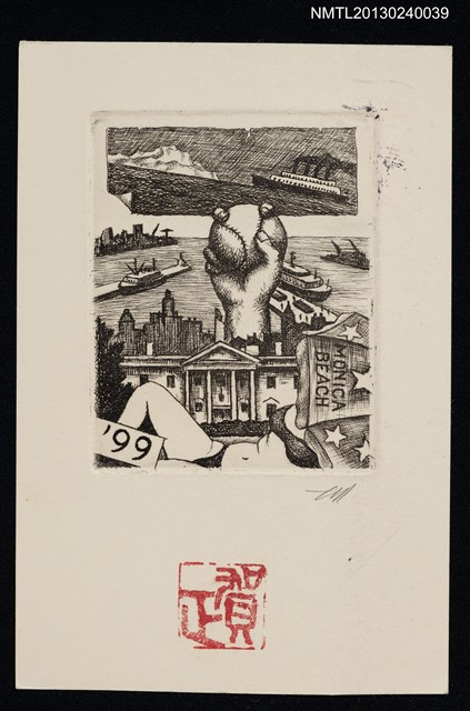 主要名稱：宮下登喜雄致江副章之介版畫明信片（1998-12-30）圖檔，第1張，共1張