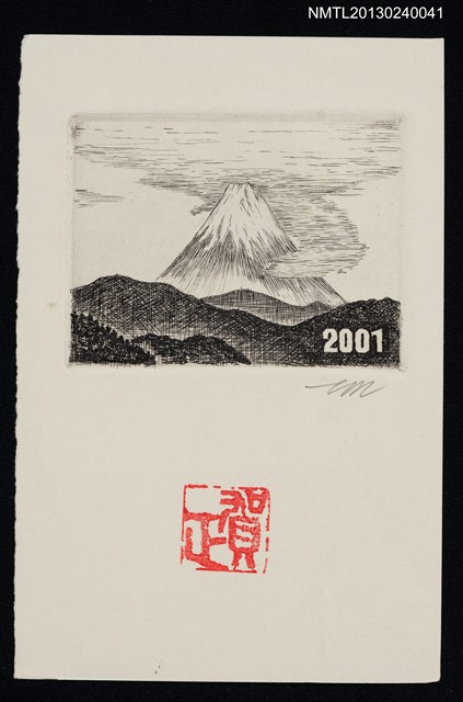 主要名稱：宮下登喜雄致江副章之介版畫明信片（2001-01-01）圖檔，第1張，共1張