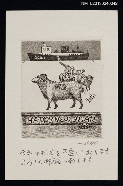 主要名稱：宮下登喜雄致江副章之介版畫明信片（2003-01-01）圖檔，第1張，共1張